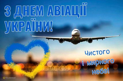 день авіації України привітання листівки картинки