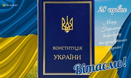 День Конституції України привітання листівки картинки