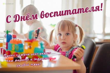 День воспитателя 2025, праздник, открытки, картинки, поздравления
