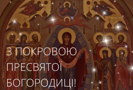 Листівки з Покровою 2024