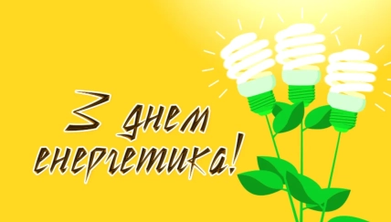 Открытки День энергетика 2025