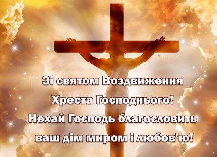 воздвиження хреста Господнього листівка зі святом
