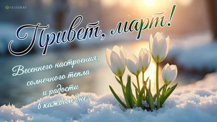 Первый день весны.