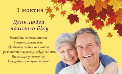 листівка з днем людей похилого віку 1 жовтня 2022