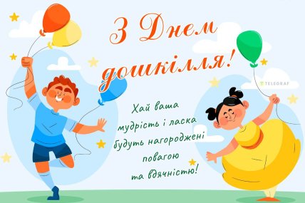 листівка з днем дошкілля