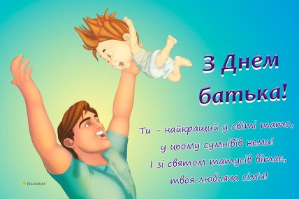 день батька 2026 листівки картинки привітання українською