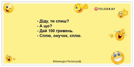 анекдот про дідуся