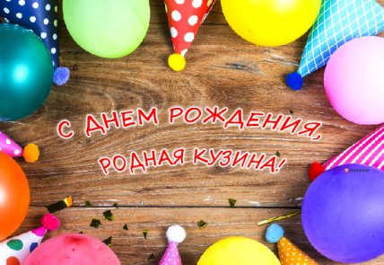 открытки с днём рождения двоюродной сестре