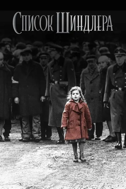 Постер фильма "Список Шиндлера"