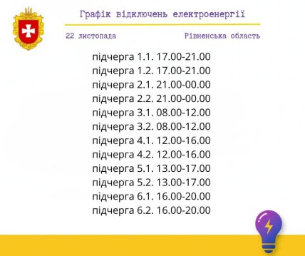 График отключения света в Ровенской области 22.11.2025