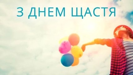 картинки с Днем счастья