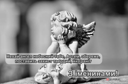 Картинки на День ангела Артема українською
