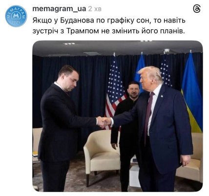 Мем Буданов и Трамп