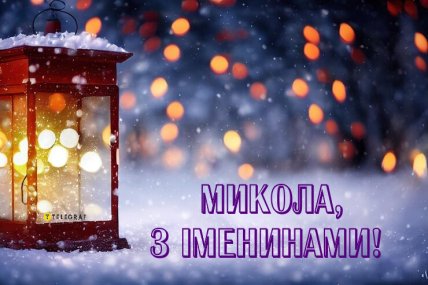 листівка Микола з іменинами