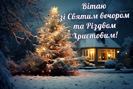 Открытки Святвечер 2025