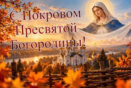 поздравления в картинках с праздником покрова 1 октября