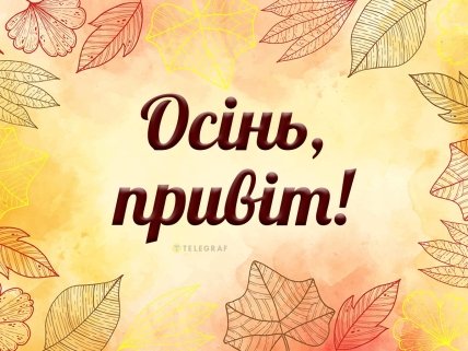 з першим днем осені 2023