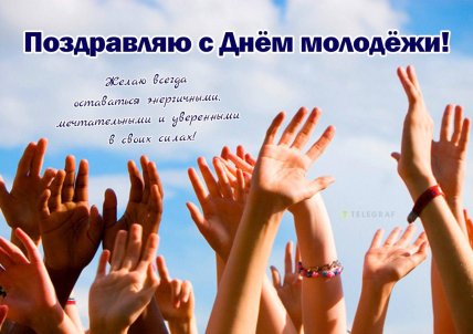 Открытка с Днем молодежи