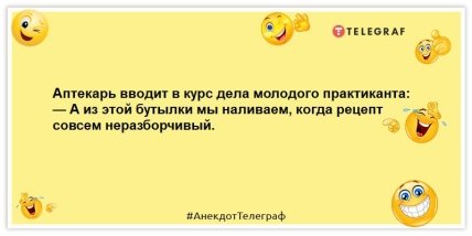Анекдоты про фармацевтов