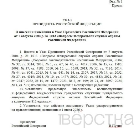 Указ Путіна про збільшення чисельності апарату ФСО
