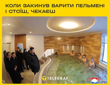 Ким Чен Ин у лазні. Мем "Телеграф"