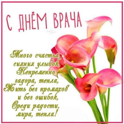 Поздравления с Днем женшины-врача