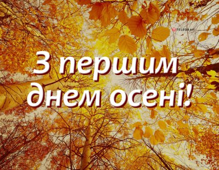 Поздравления с первым днем осени открытки