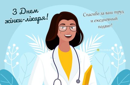 з днем жінки лікаря дякую листівка привітання