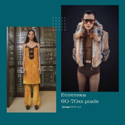 Найгарячі тренди 2023 року — естетика 60-70хх