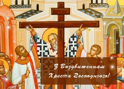 Воздвиження Чесного та Життєдайного Хреста Господнього, свято, листівки, картинки, привітання