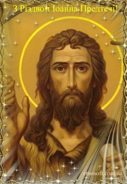листівка з Різдвом івана Хрестителя 2022