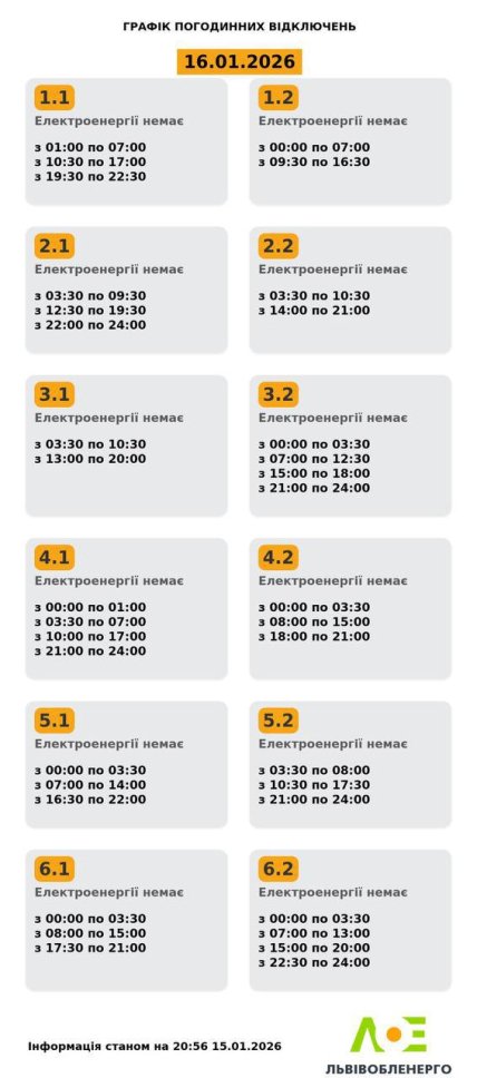 Графіки відключень у Львівській області 16 січня