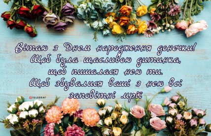 листівка з днем народження доньки для мами