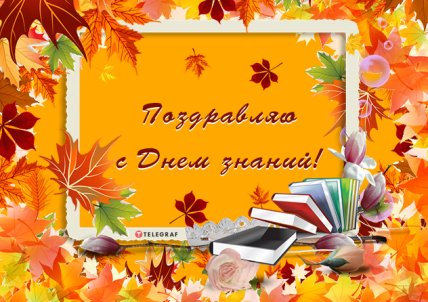 Красивые картинки с началом учебного года для преподавателей