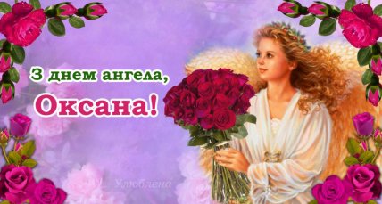 З іменинами Оксани