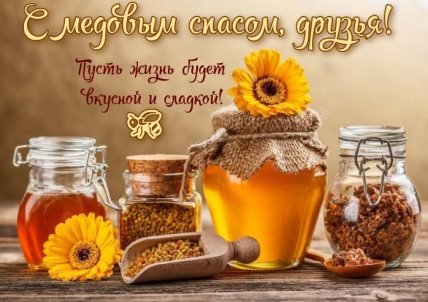 Поздравления с Медовым спасом 2022