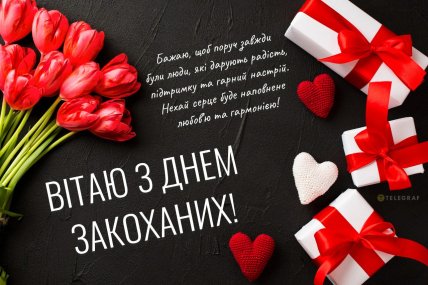 картинки з Днем святого Валентина, вітання з 14 лютого, листівки з Днем закоханих