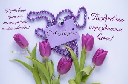 открытки на 8 марта, картинки с 8 марта, женский день, поздравления