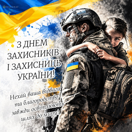 День захисників та захисниць України, листівки, картинки, свято
