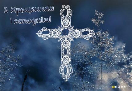 с крещением Господним поздравление
