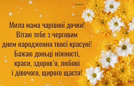 картинка з днем народження доньки для мами