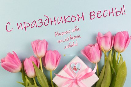 картинки с 8 марта, открытки на 8 марта, поздравления на 8 марта