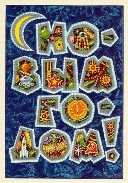 Советские открытки