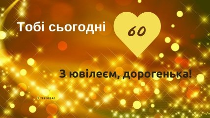 подрузі на 60 років
