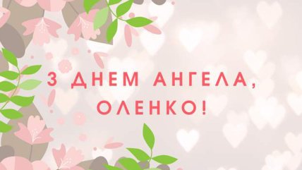 з днем Олени українською мовою