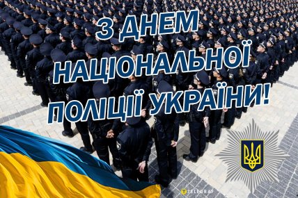 День Нацполіції України, листівки, картинки, свято, вітання