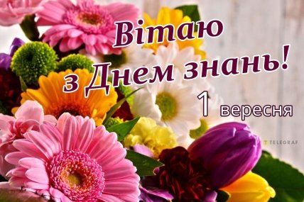 З Днем знань