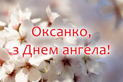 картинки на день ангела Оксани, вітання для Оксани, листівки
