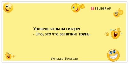 Анекдоты про музыку и музыкантов - Уровень игры на гитаре: ого, это что за нитки? Трунь.