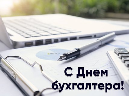 открытка поздравление для бухгалтера